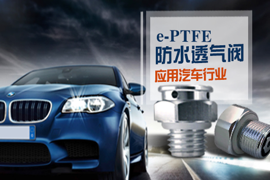 SDA尚达防水透气阀在汽车上使用透气阀的优点