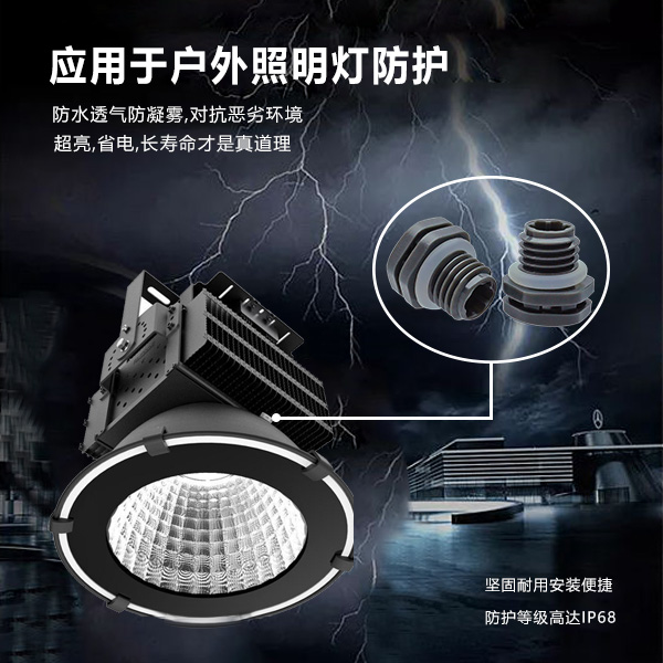 LED防水呼吸器对户外LED投光灯/隧道灯/路灯产生问题提供有效防护