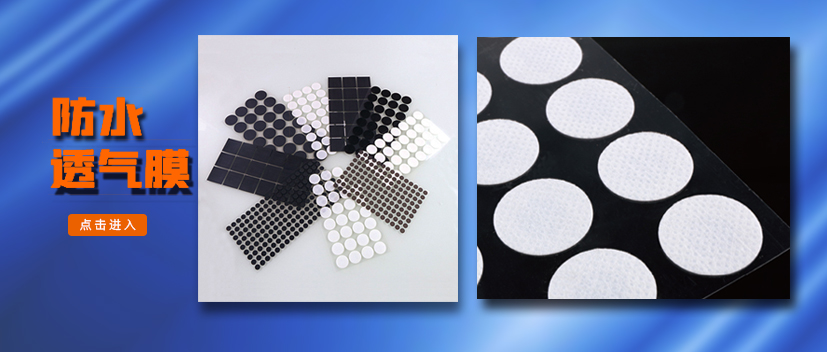防水透气膜对传感器的防护