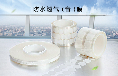 防水透声膜对声音传输行业的防护