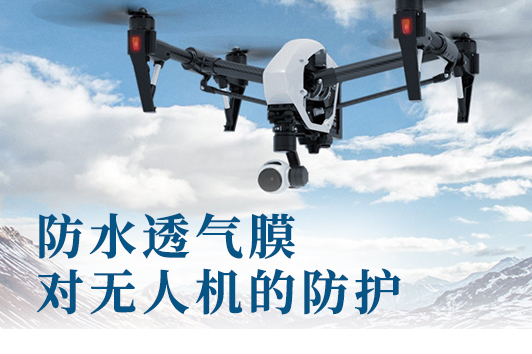 SDA防水透气膜对无人机的防护