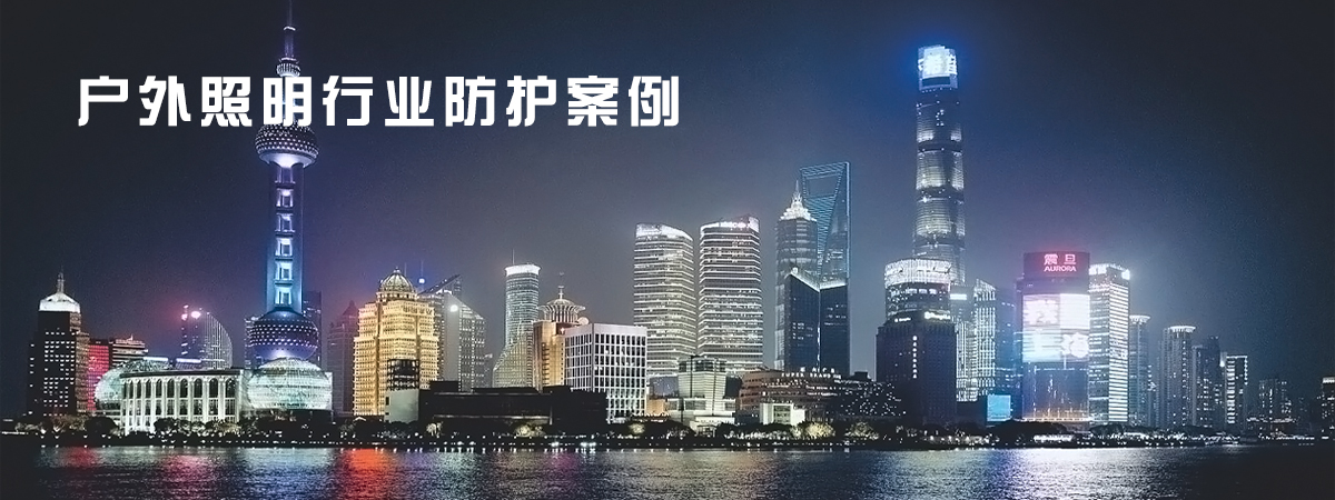 应用户外照明行业防护案例方案
