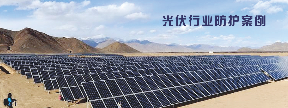 应用光伏行业防护案例方案