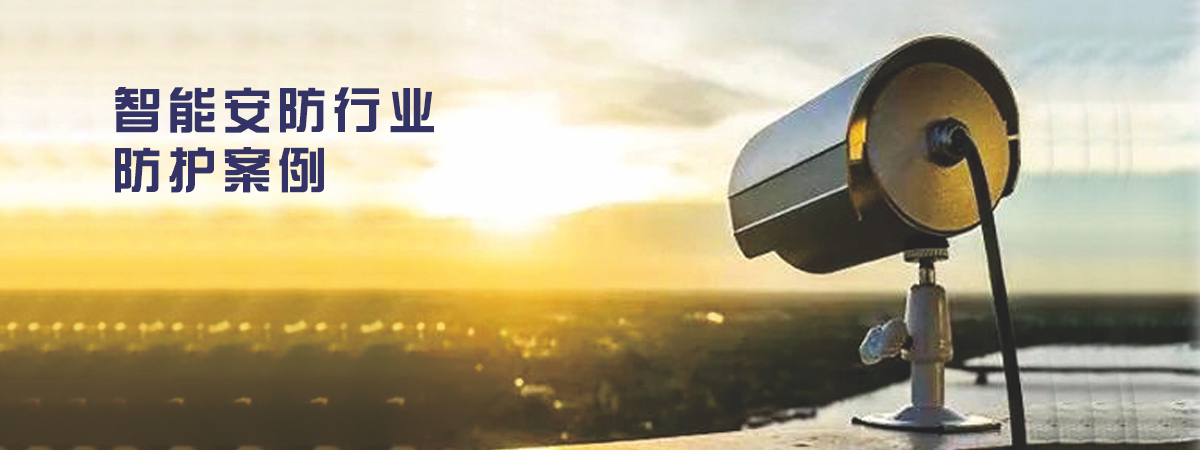 应用智能安防行业防护案例应用方案