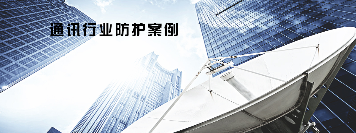 应用户外通讯行业防护方案
