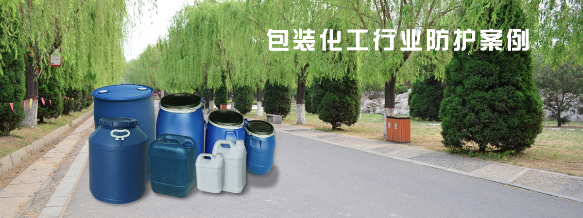 应用化工容器包装防护案例方案