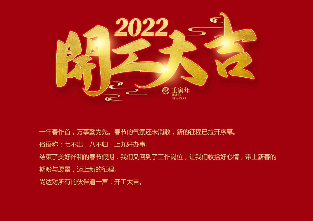 开工大吉 | 尚达邀您一起虎力全开！